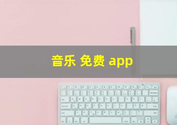 音乐 免费 app